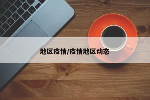 地区疫情/疫情地区动态