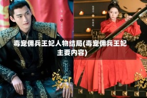 毒宠佣兵王妃人物结局(毒宠佣兵王妃主要内容)