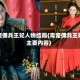 毒宠佣兵王妃人物结局(毒宠佣兵王妃主要内容)