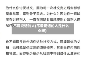 不爱说话的人(不爱说话的人是什么心理)