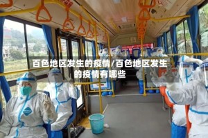 百色地区发生的疫情/百色地区发生的疫情有哪些