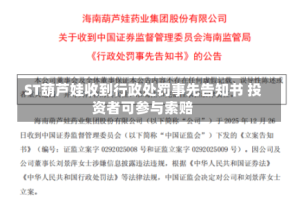 ST葫芦娃收到行政处罚事先告知书 投资者可参与索赔