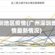 广州深圳地区疫情(广州深圳地区疫情最新情况)