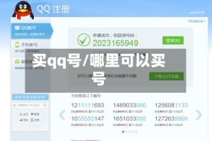买qq号/哪里可以买号