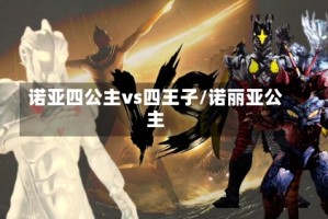 诺亚四公主vs四王子/诺丽亚公主