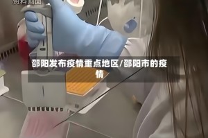 邵阳发布疫情重点地区/邵阳市的疫情
