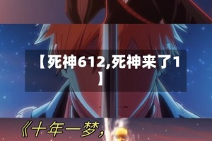 【死神612,死神来了1】