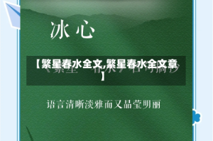 【繁星春水全文,繁星春水全文章】