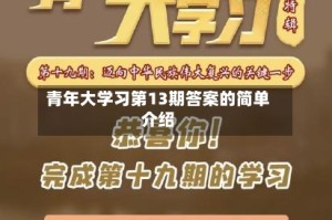 青年大学习第13期答案的简单介绍