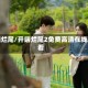 开端烂尾/开端烂尾2免费高清在线观看