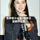 苍井空小公主/苍井公是做什么的