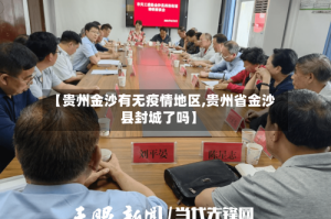 【贵州金沙有无疫情地区,贵州省金沙县封城了吗】