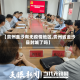 【贵州金沙有无疫情地区,贵州省金沙县封城了吗】