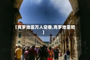 【克罗地亚万人空巷,克罗地亚吧】