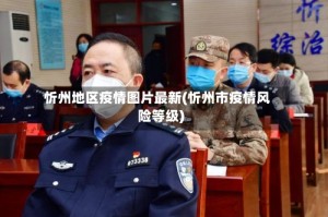 忻州地区疫情图片最新(忻州市疫情风险等级)