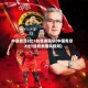中国男足2比1战胜泰国队(中国男足2比1战胜泰国队视频)