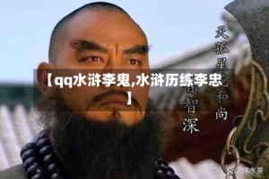 【qq水浒李鬼,水浒历练李忠】