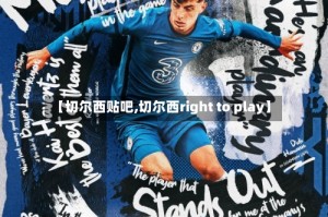 【切尔西贴吧,切尔西right to play】