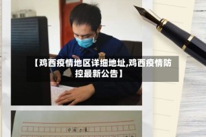 【鸡西疫情地区详细地址,鸡西疫情防控最新公告】