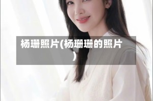 杨珊照片(杨珊珊的照片)