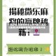 一键必胜:微乐麻将怎么样才能一直赢!(免费)开挂辅助教学(最新辅助开挂教程)