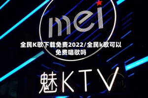 全民K歌下载免费2022/全民k歌可以免费唱歌吗