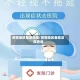 疫情地区备案流程/疫情地区备案流程查询