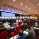 疫情相对平稳地区(疫情平稳是什么意思)