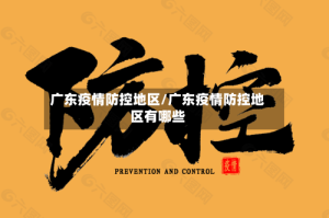 广东疫情防控地区/广东疫情防控地区有哪些