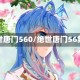 绝世唐门560/绝世唐门56集