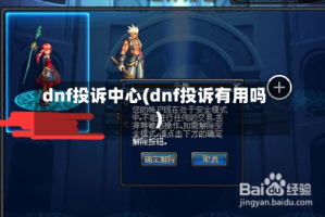 dnf投诉中心(dnf投诉有用吗)