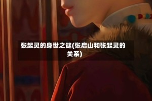 张起灵的身世之谜(张启山和张起灵的关系)