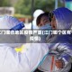 江门哪些地区疫情严重(江门哪个区有疫情)