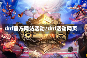 dnf官方网站活动/dnf活动网页