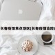 长春疫情焦点地区(长春疫情追踪)