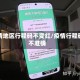 疫情地区行程码不变红/疫情行程码不准确