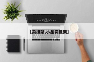 【卖担架,小品卖担架】