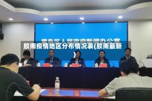 胶南疫情地区分布情况表(胶南最新)