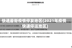 快递最新疫情停发地区(2021年疫情快递停运地区)