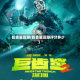 巨齿鲨豆瓣(巨齿鲨豆瓣评分多少)