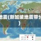 新加坡地震(新加坡地震带分布图)