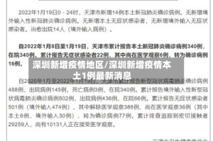 深圳新增疫情地区/深圳新增疫情本土1例最新消息