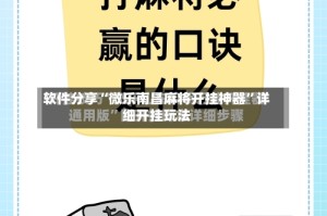 软件分享“微乐南昌麻将开挂神器”详细开挂玩法