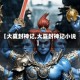 【大夏封神记,大夏封神记小说】