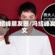 冯绍峰朋友圈/冯绍峰发文