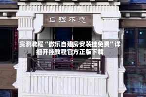 实测教程“微乐自建房安装挂免费”详细开挂教程官方正版下载
