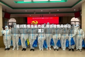 【廊坊疫情挂星地区,廊坊疫情具体位置】