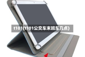 t101(t101公交车末班车几点)