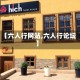 【六人行网站,六人行论坛】