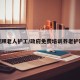 找照顾老人护工/政府免费培训养老护理员